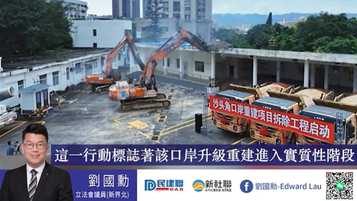 劉國勳：沙頭角口岸拆除工程已啟動