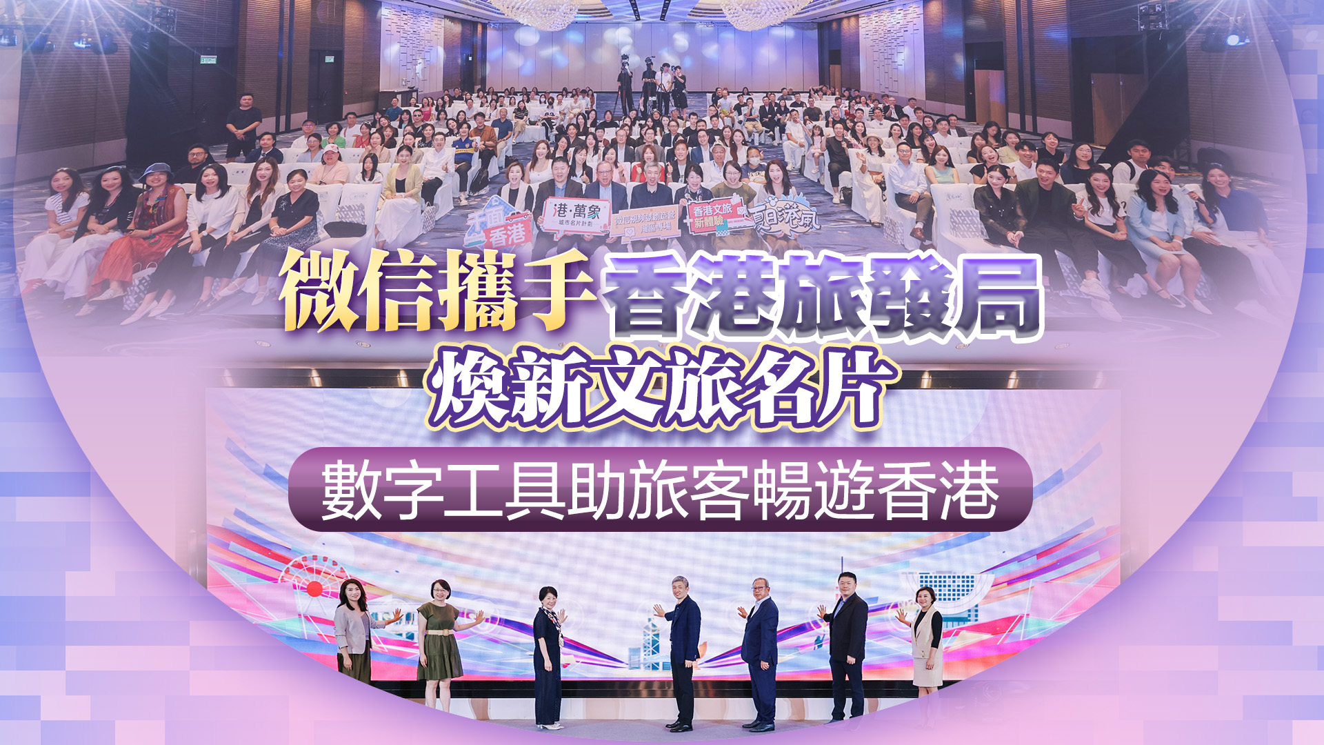 有片丨微信攜手香港旅發局煥新文旅名片 數字工具助旅客暢遊香港