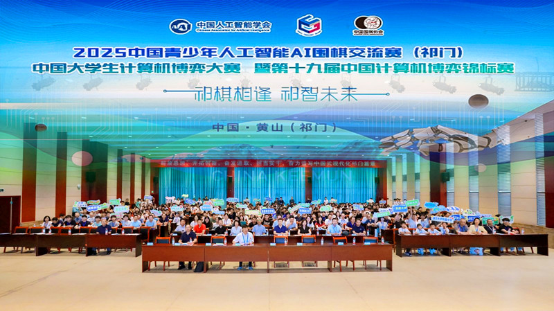 「中國紅茶之鄉」煥新文旅名片國字號AI圍棋交流賽在安徽祁門揭幕