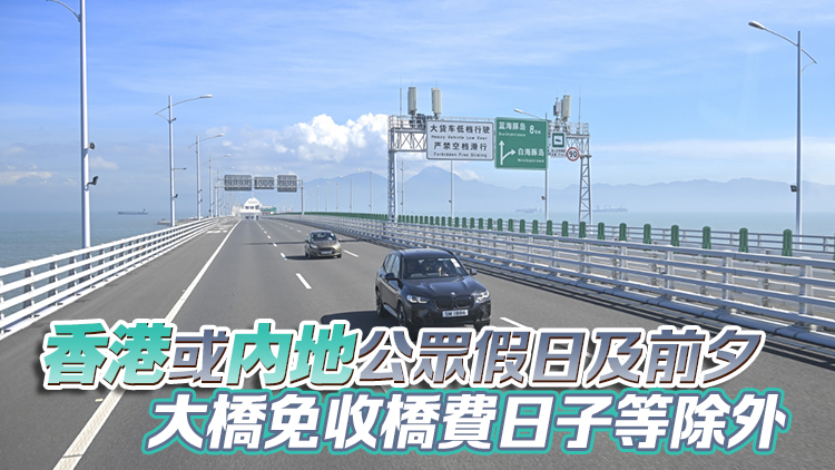 9月起逢周二周三「港車北上」下車輛無須預約 可經港珠澳大橋前往廣東