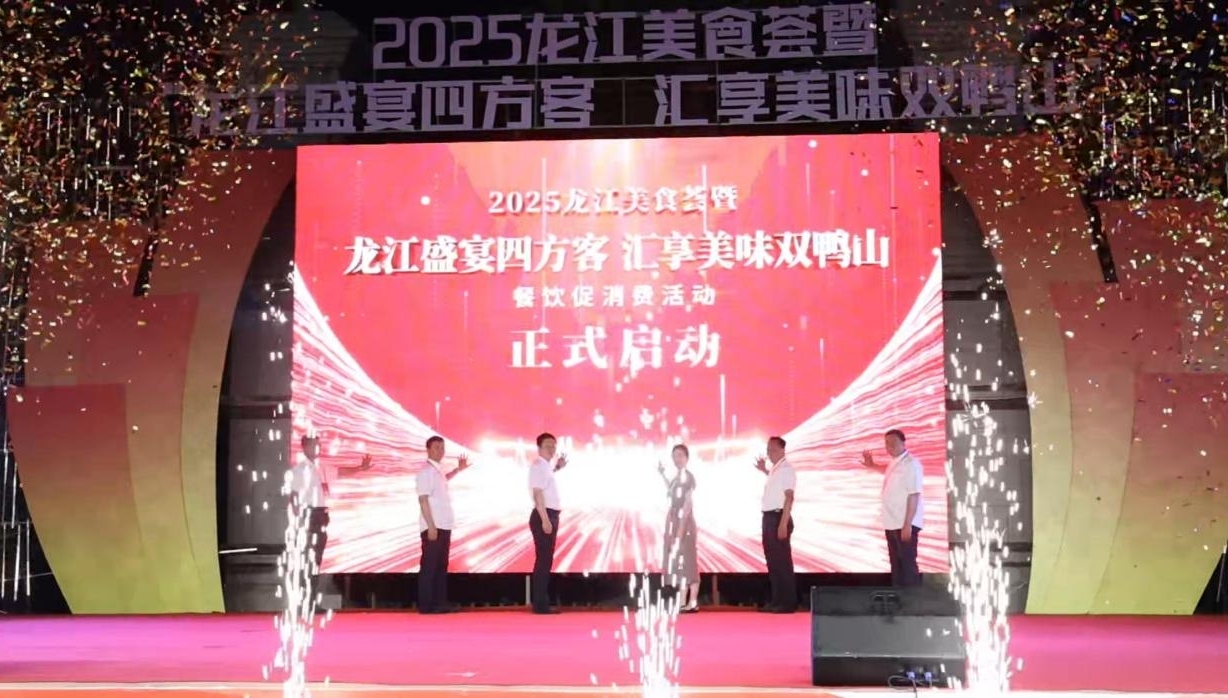 2025龍江美食薈啟幕 雙鴨山以美食為媒激活服務消費新動能