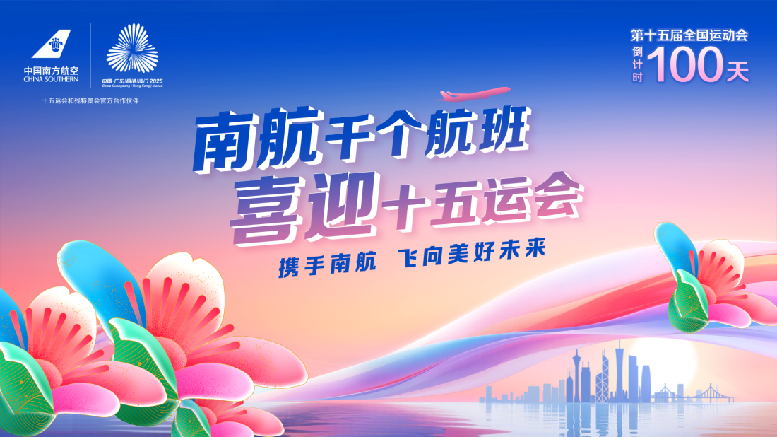有片︱倒計時百天 南航啟動「千個主題航班迎十五運會」活動