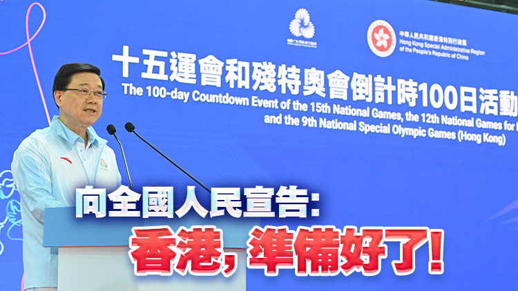 全運會倒計時100天 李家超：將聚焦優化競賽流程 細化服務安排 強化安全保障