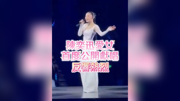 有片｜陳奕迅愛女康堤首度公開獻唱 反響熱烈