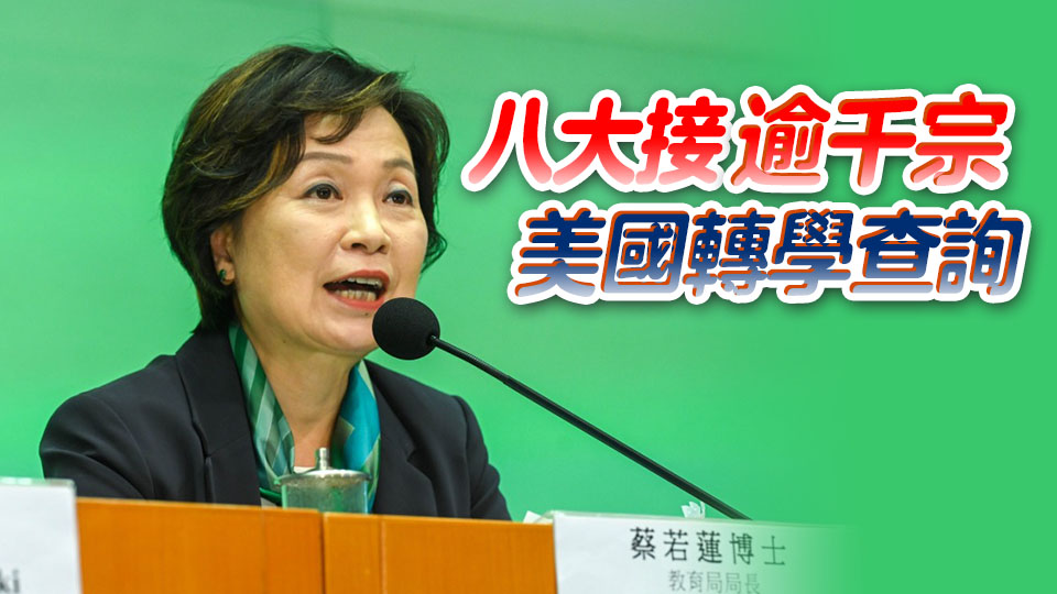 教育局修訂資助專上課程申請條件 蔡若蓮：對人才計劃吸引力影響很少