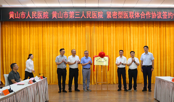 建立緊密型醫聯體  皖黃山市人民醫院徽州區分院揭牌