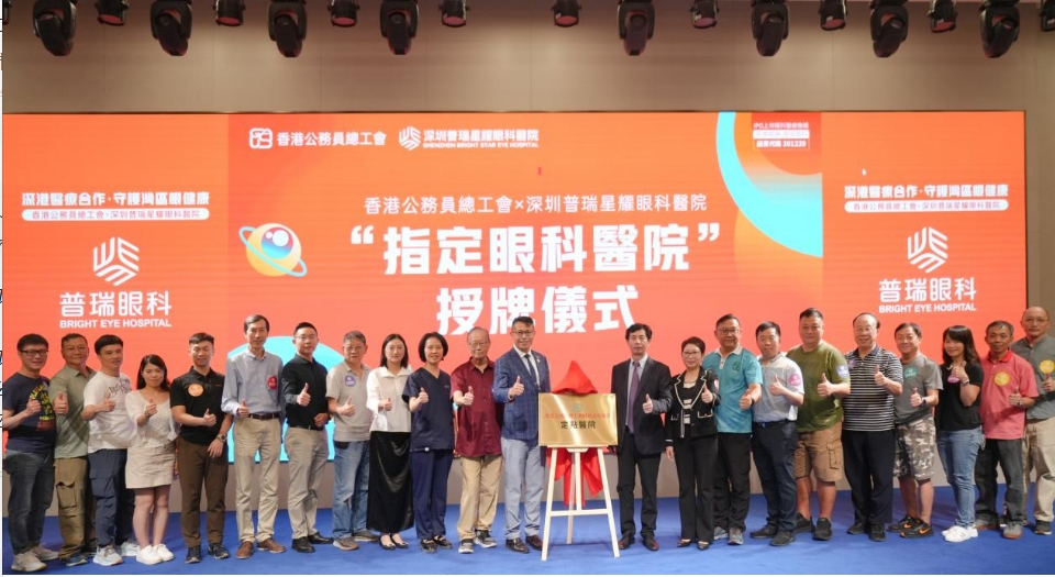 香港公務員總工會「指定眼科服務機構」落戶深圳普瑞星耀眼科醫院