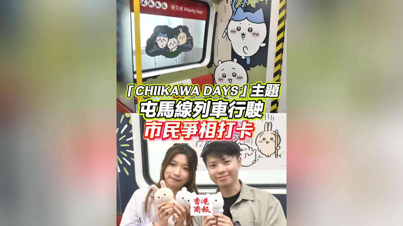 有片丨「CHIIKAWA DAYS」主題屯馬線列車行駛 市民爭相打卡