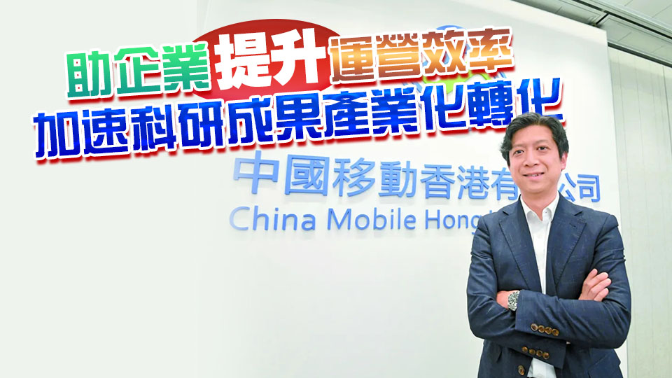 【中資新動力】精心打造數智聯創平台HK—SHINE 中移動力助香港數智化轉型