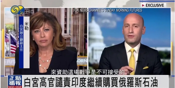 白宮官員譴責印度繼續買俄石油：說是我們最親密的朋友，卻不接受我們的產品