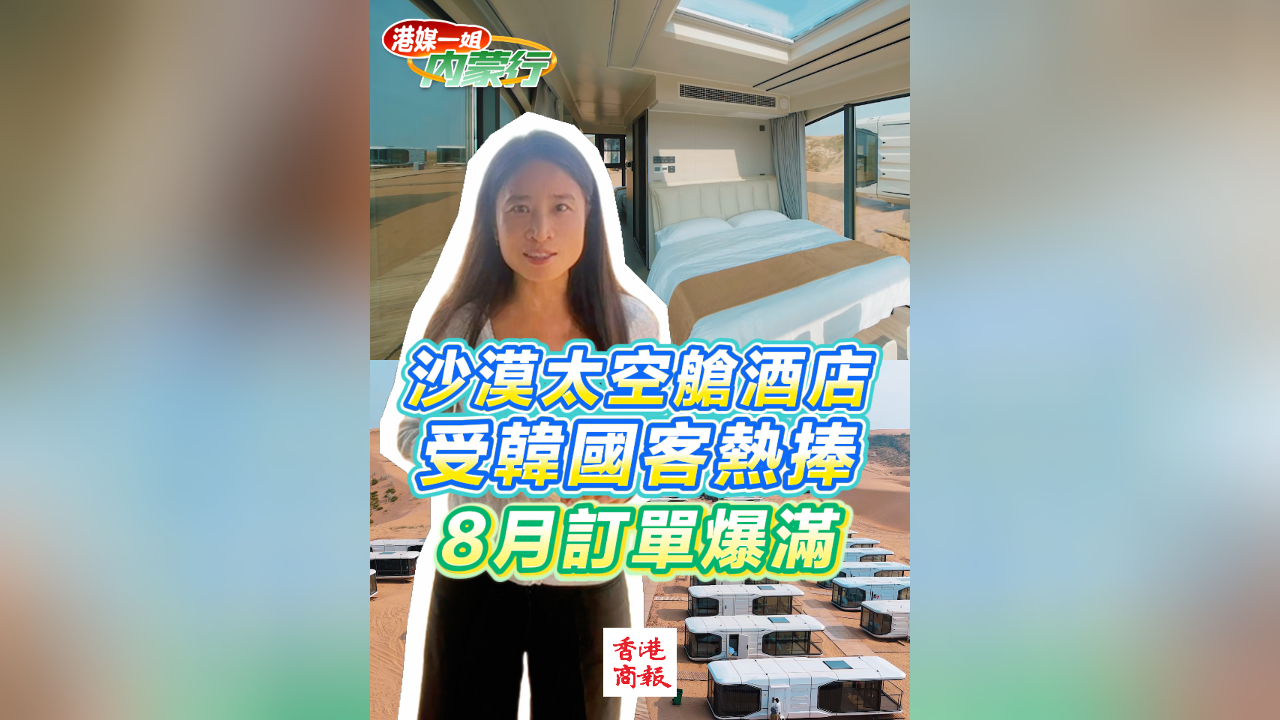 有片丨內蒙沙漠太空艙酒店受韓國客熱捧 8月訂單爆滿