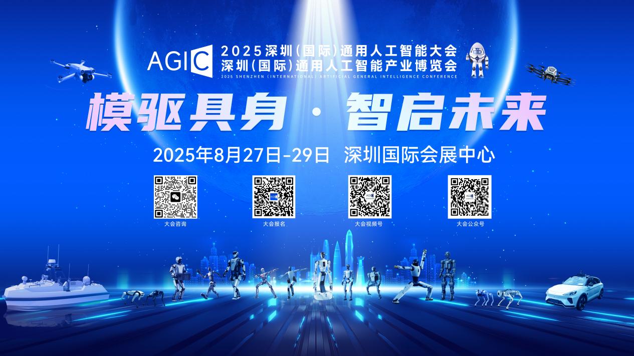 2025AGIC深圳（國際）通用人工智能大會即將盛大啟幕