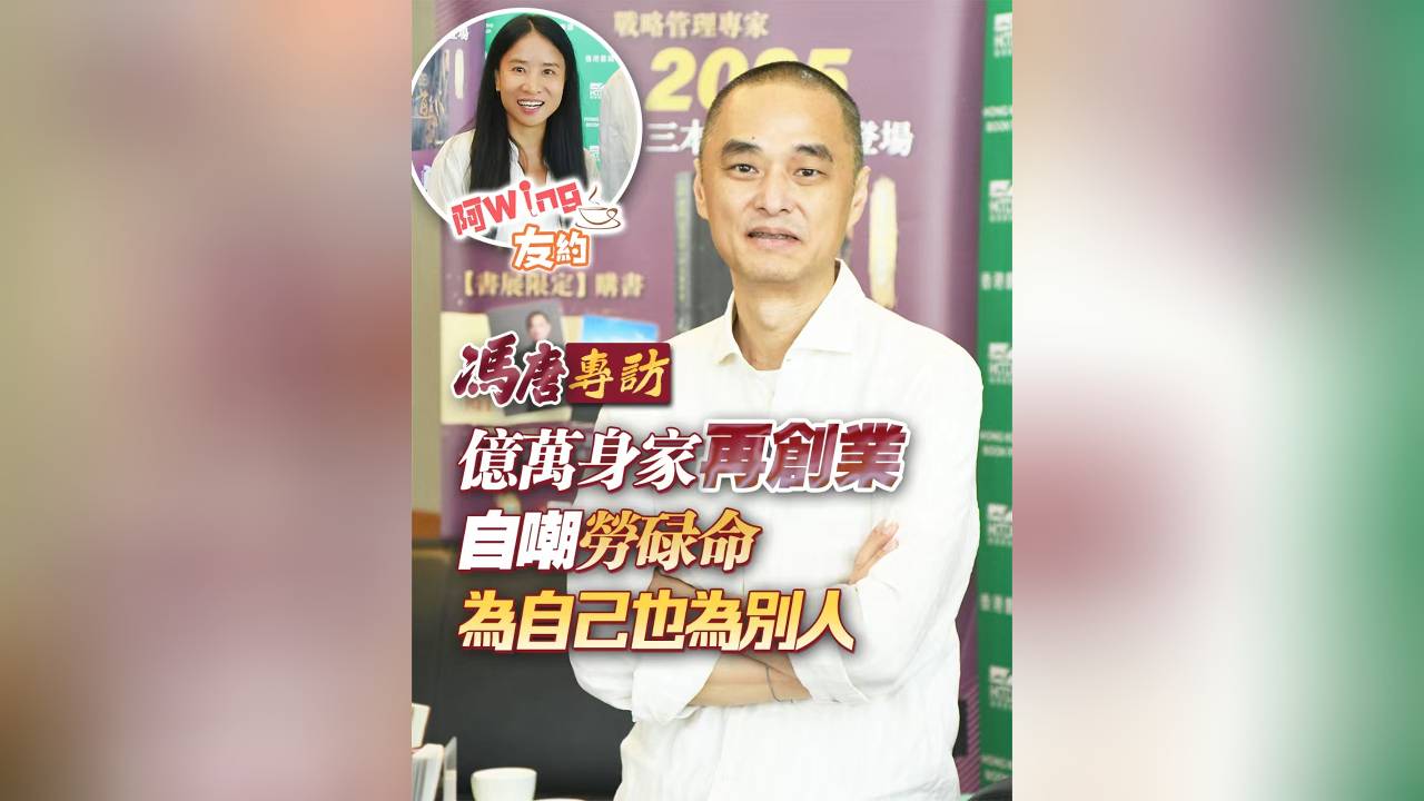 有片丨馮唐專訪 | 億萬身家再創業 自嘲勞碌命 為自己也為別人