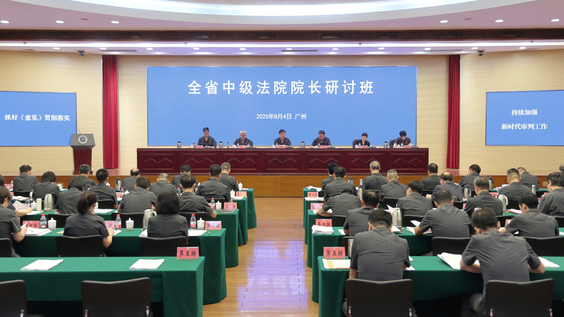 持續加強新時代審判工作  粵省中院院長研討班在穗舉行