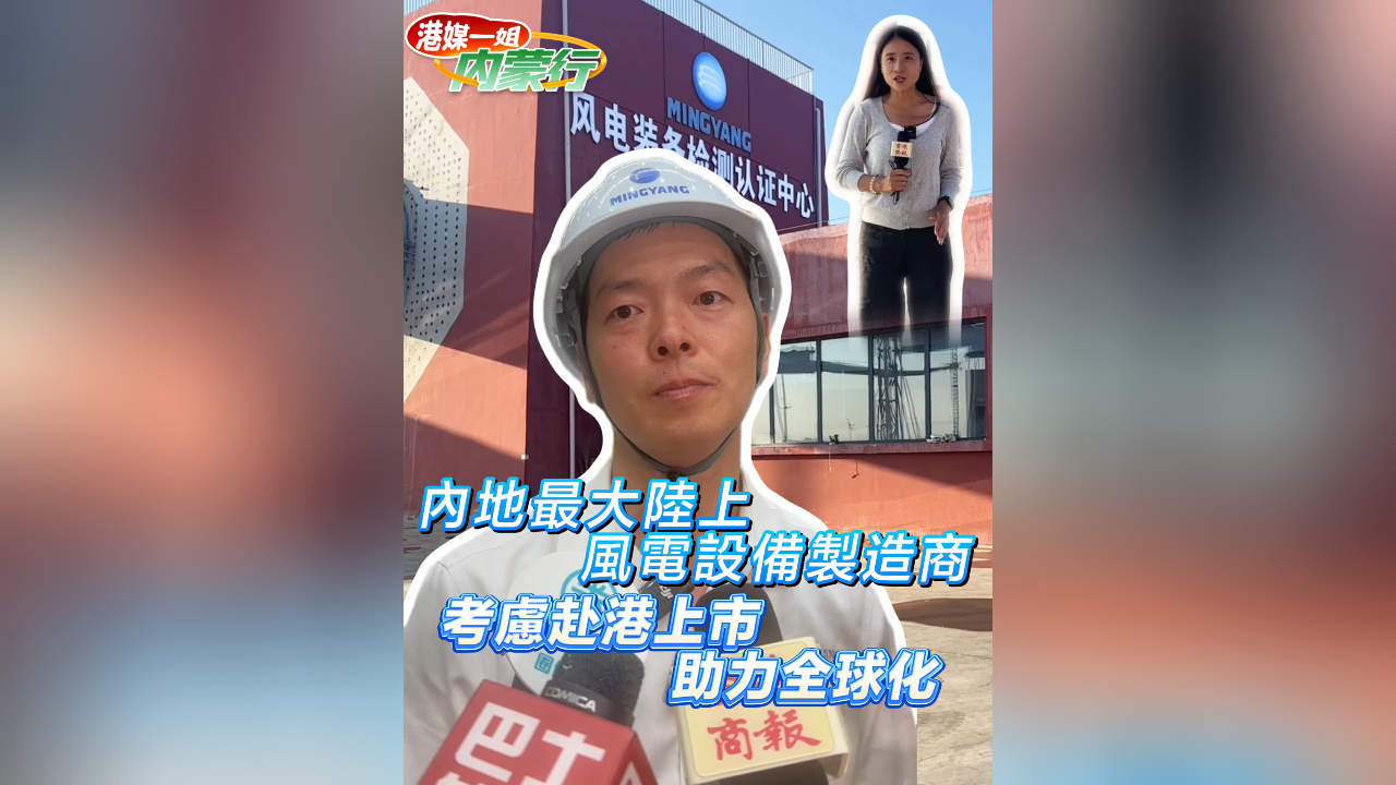 有片丨內地最大陸上 風電設備製造商 考慮赴港上市 助力全球化