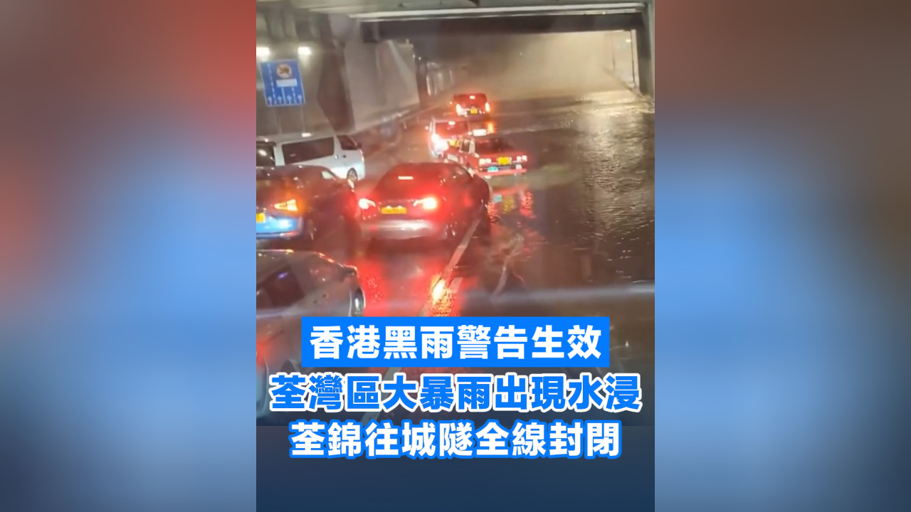 有片丨黑雨警告生效 荃灣區大暴雨出現水浸 荃錦往城隧全線封閉