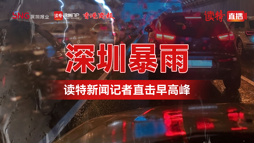 直播丨深圳暴雨 深圳報業集團記者直擊