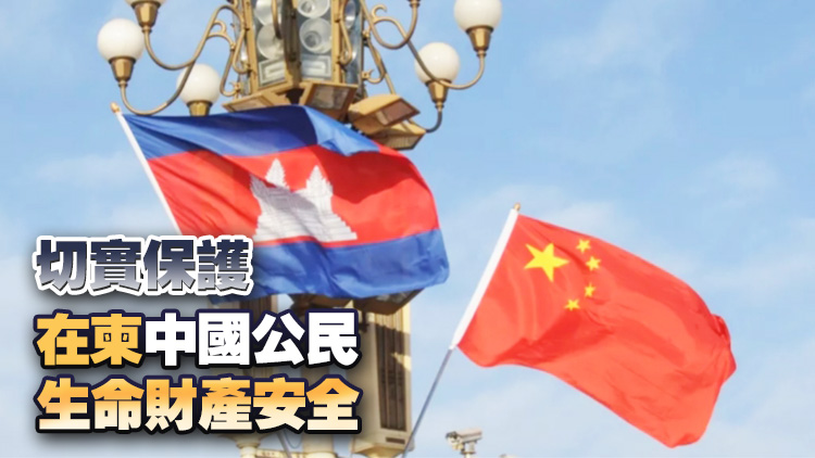 中方敦促柬方嚴懲涉中國公民案件兇手