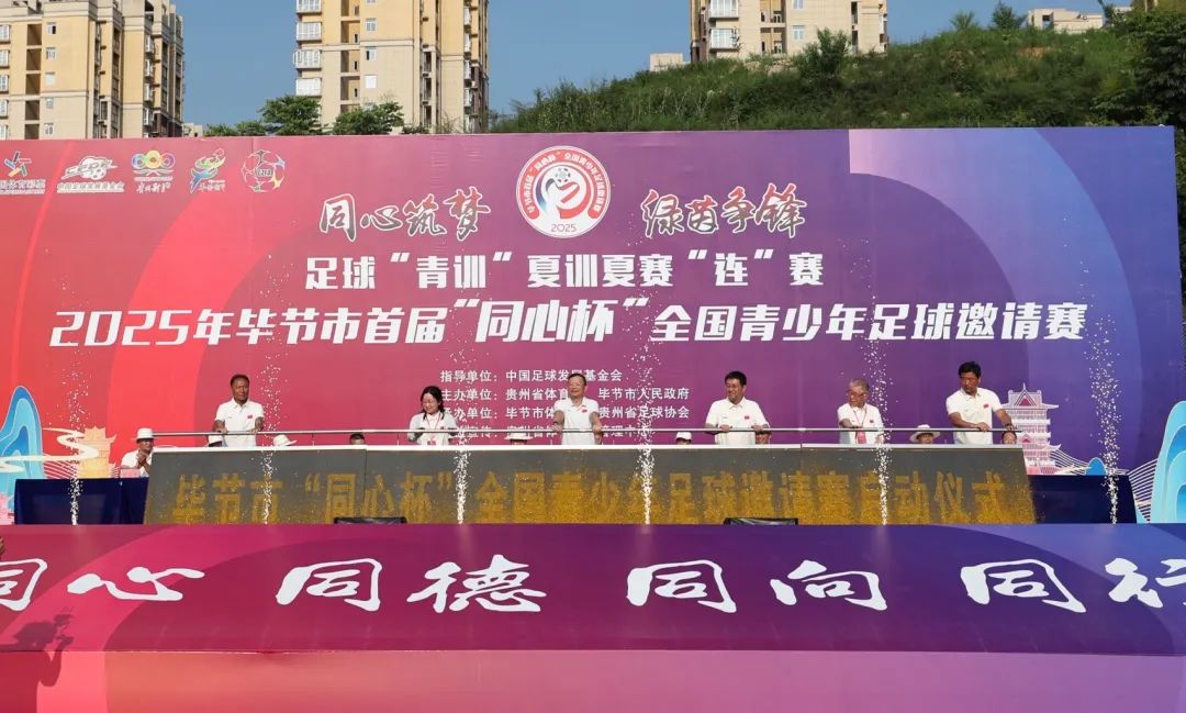 2025年畢節首屆「同心杯」全國青少年足球邀請賽開賽