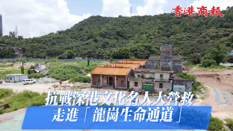 有片｜「隱秘而偉大」 走進深港文化名人大營救的龍崗抗戰記憶