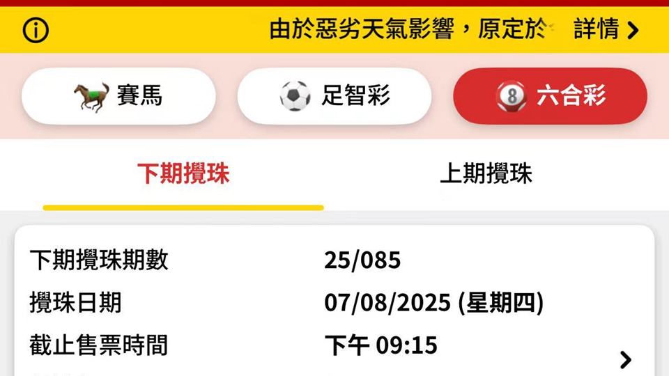 今晚六合彩攪珠延至周四舉行