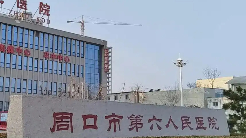 河南周口通報第六人民醫院一醫生墜樓身亡：成立調查組調查處理