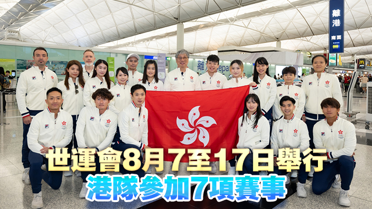 港隊黑雨啟程前往成都世運會 劉慕裳周五爭金