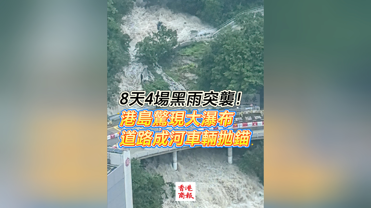 有片丨8天4場黑雨突襲！港島驚現大瀑布 道路成河車輛拋錨