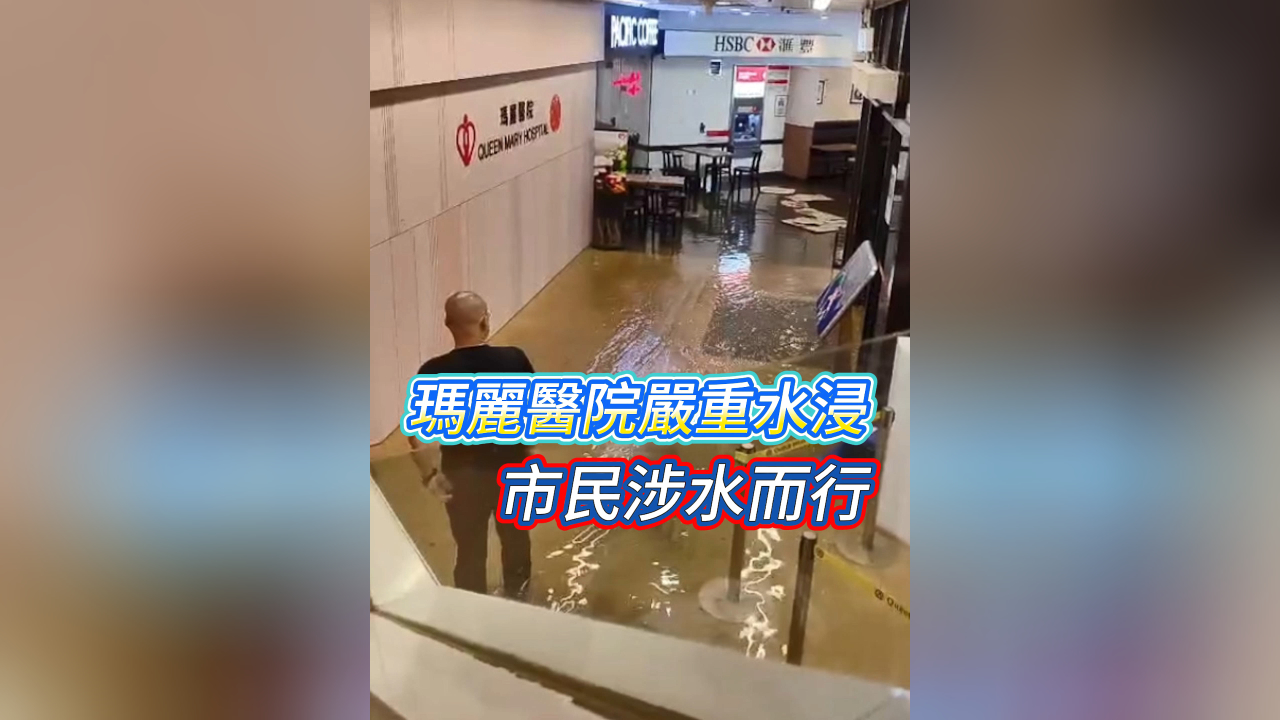 有片丨瑪麗醫院嚴重水浸 市民涉水而行