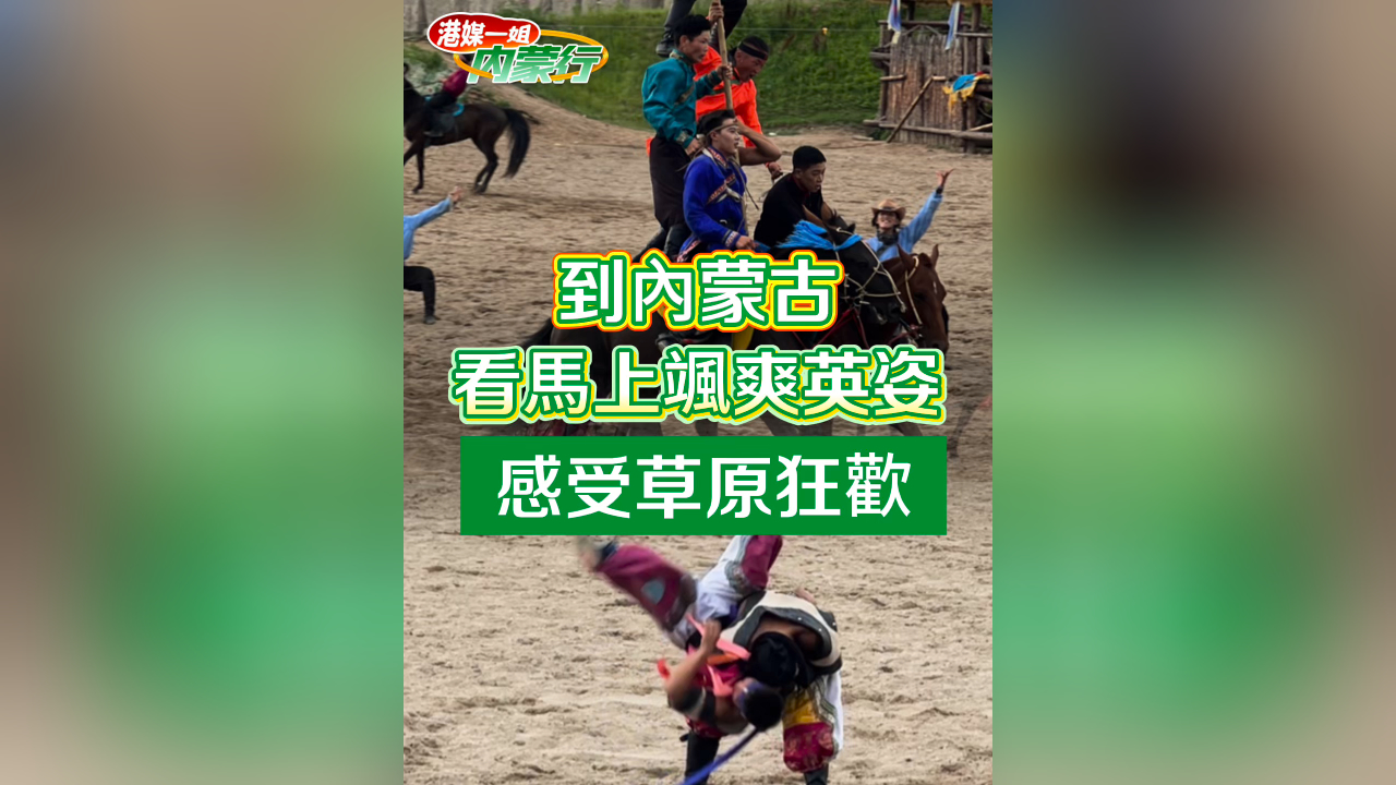 有片丨到內蒙古 看馬上颯爽英姿 感受草原狂歡
