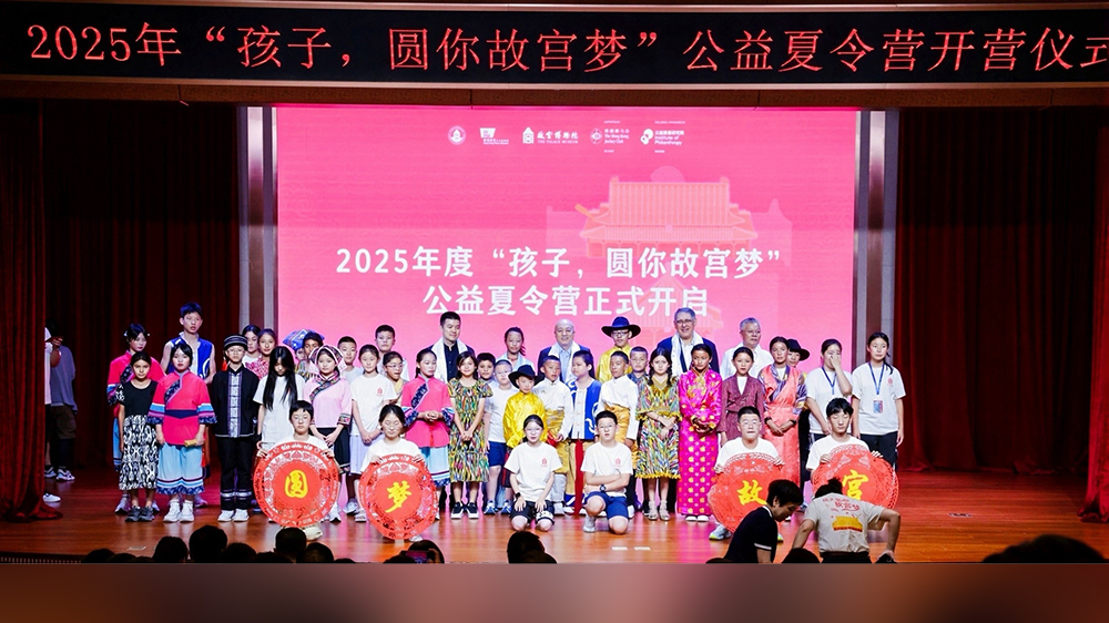 「孩子，圓你故宮夢」2025年度公益夏令營展開 推動青少年傳承中華文化