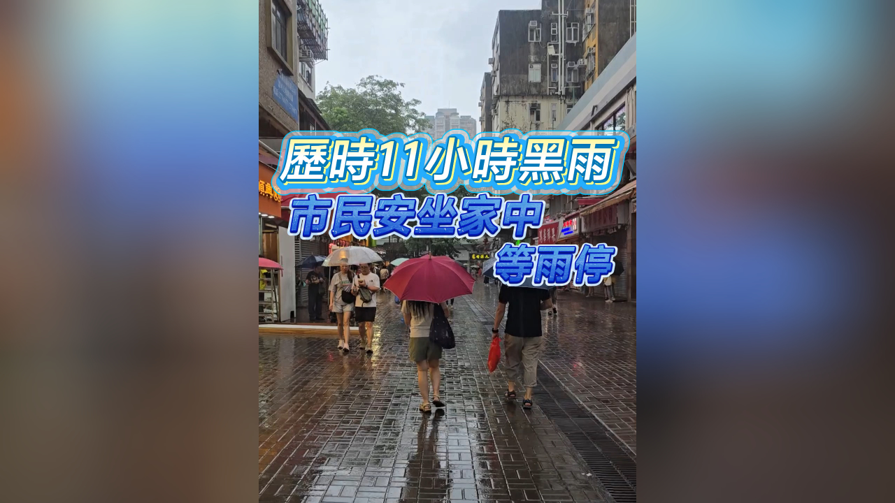 有片丨歷時11小時黑雨 市民安坐家中等雨停