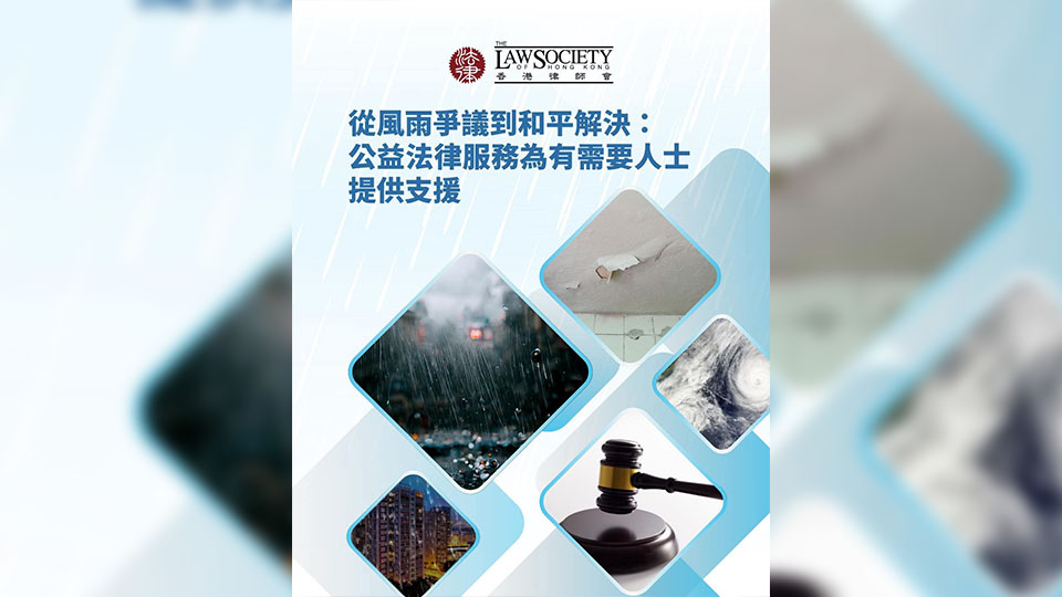 香港律師會：從風雨爭議到和平解決 公益法律服務為有需要人士提供支援