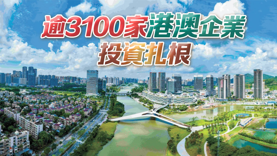 南沙三年答卷：粵港澳全面合作躍升世界級平台