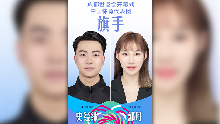 史經緯、郭丹將任世運會開幕式中國旗手