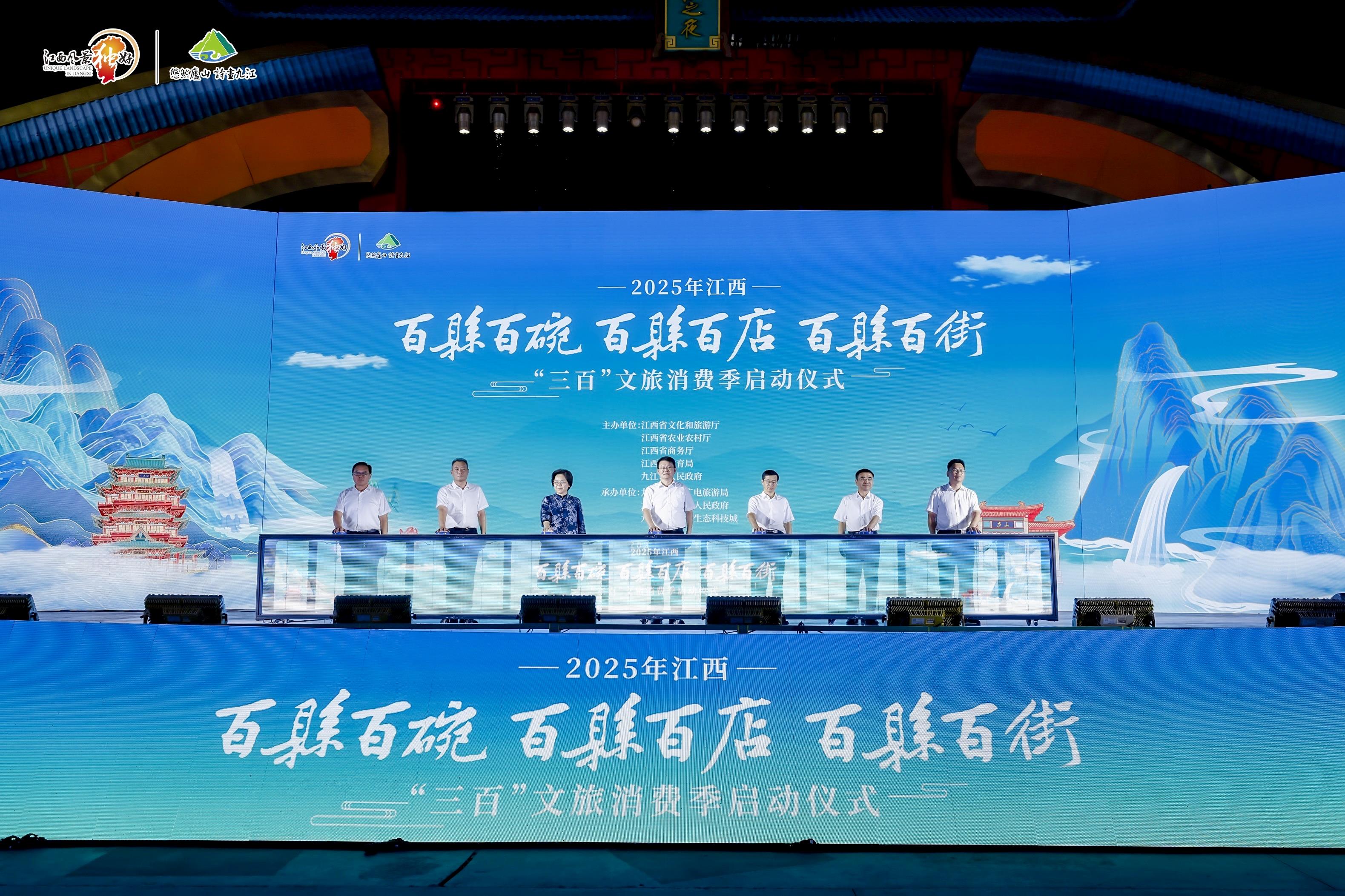 2025江西「三百」文旅消費季盛大啟幕 激發夏秋文旅消費新活力