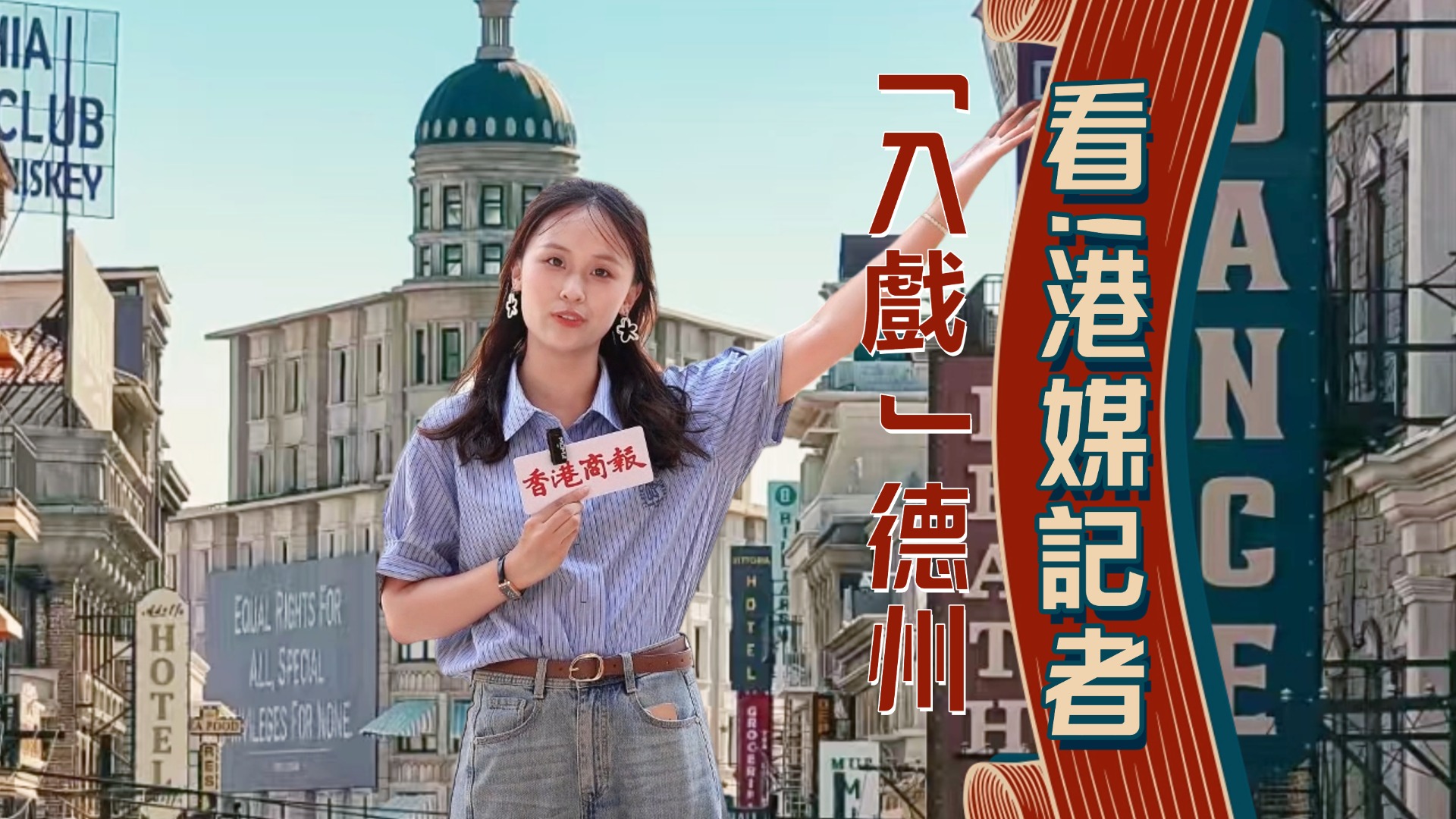 有片 | 看港媒記者「入戲」山東德州