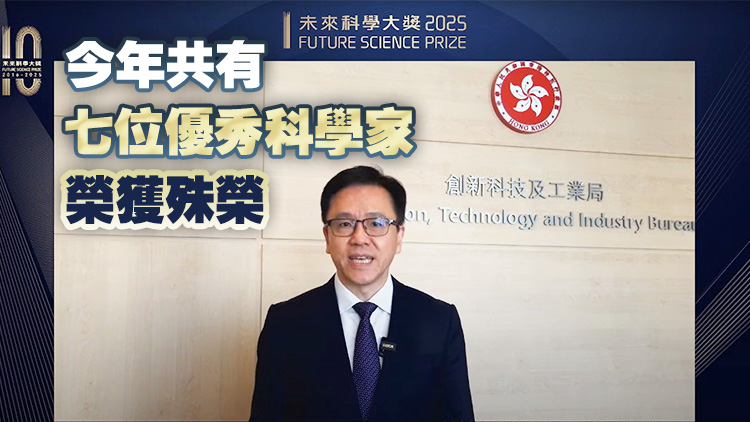 2025未來科學大獎獲獎者公布 孫東：感謝得獎者為全球科技進步作重要貢獻
