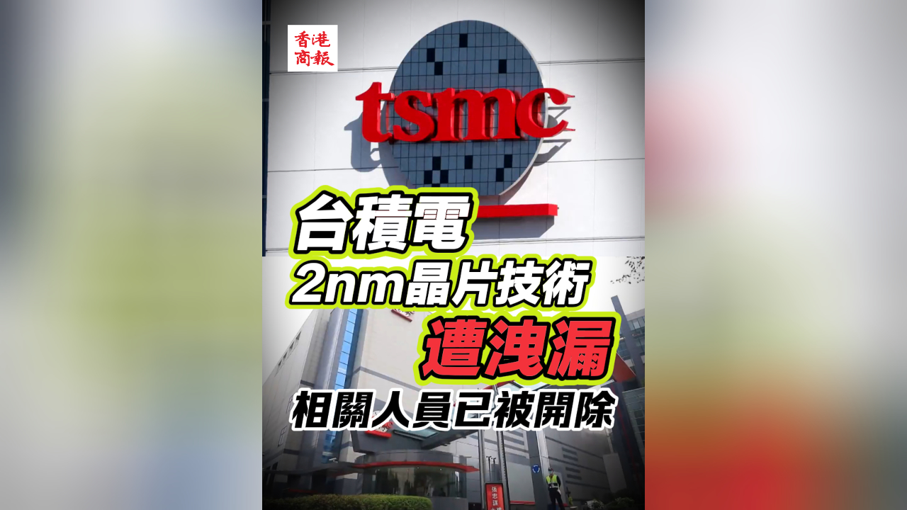 有片丨台積電2nm晶片技術遭洩漏 相關人員已被開除