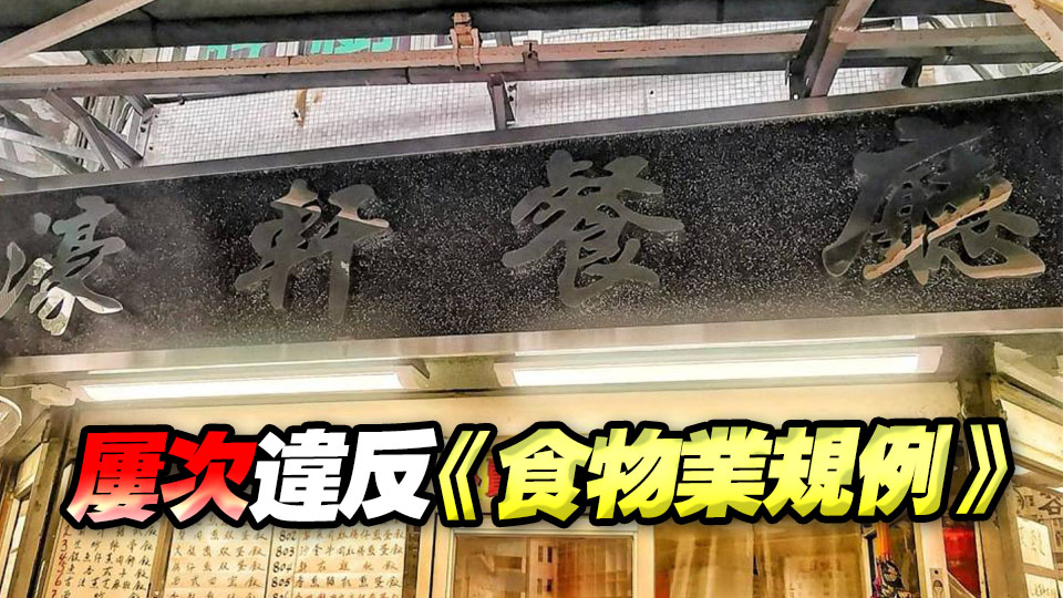 深水埗食肆「濠軒餐廳」 因非法擴展營業範圍需停牌14天