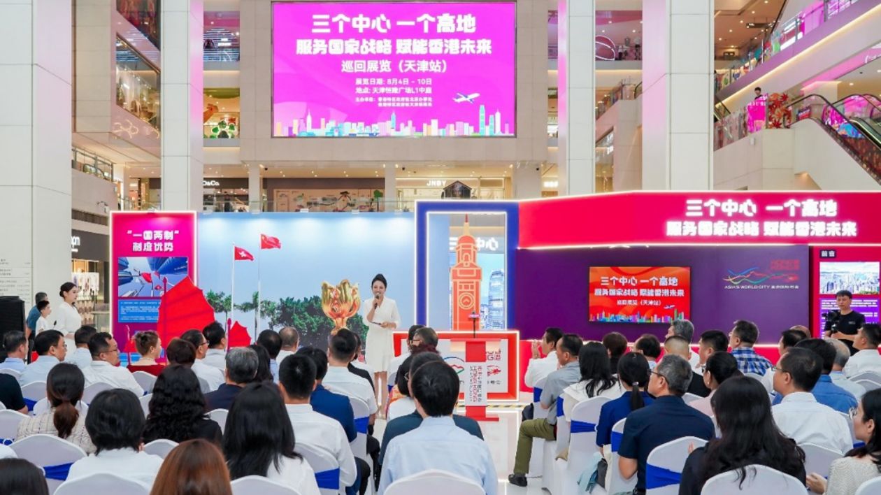 「三個中心 一個高地——服務國家戰略 賦能香港未來」巡回展覽（天津站）啓幕