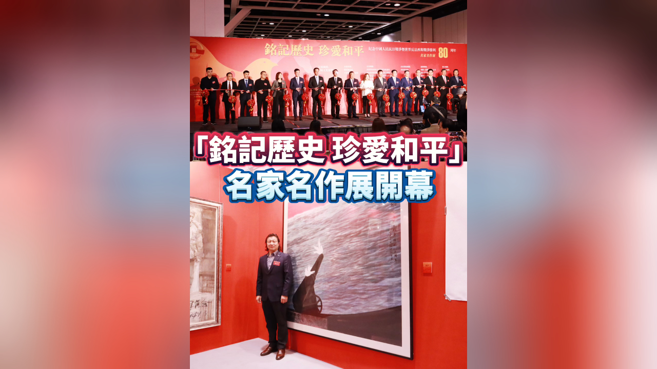 有片丨「銘記歷史 珍愛和平」名家名作展開幕