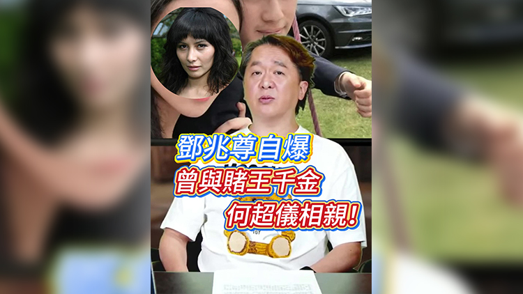 有片丨鄧兆尊自爆曾與賭王千金何超儀相親！