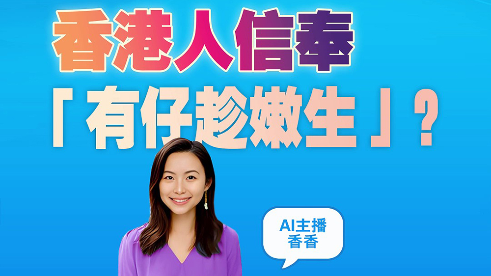 有片｜香港人信奉「有仔趁嫩生」？