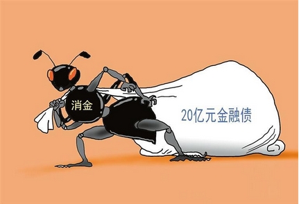 【財通AH】螞蟻消金首次發行20億元金融債  年內8家消費金融公司合計發債161億元