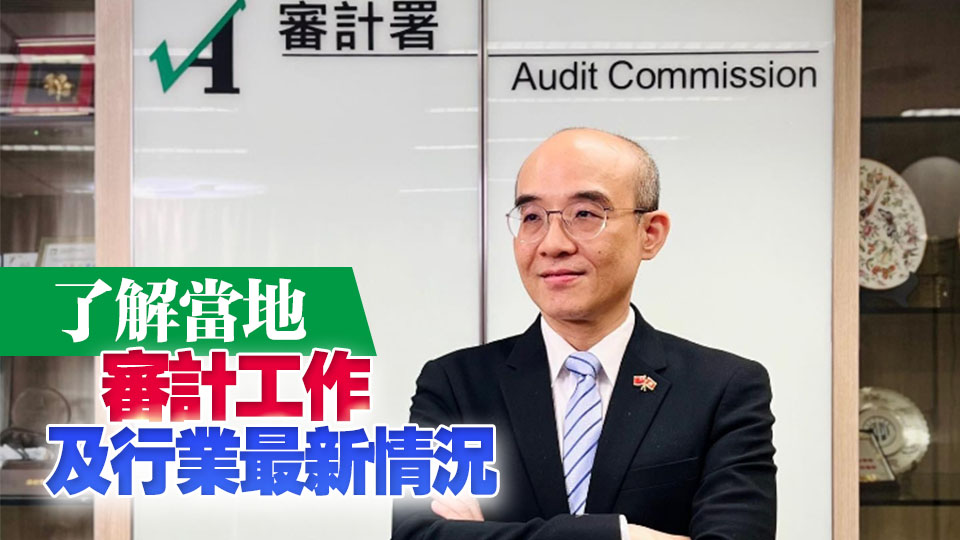 審計署署長林智遠7日啓程訪澳門一天