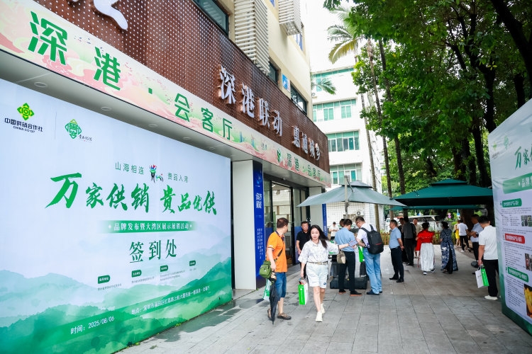 「萬家供銷·貴品優供」品牌發布暨大灣區展銷在深港·會客廳舉辦