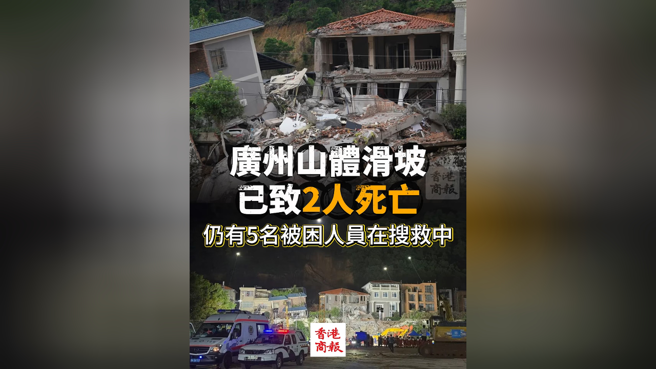 有片丨廣州山體滑坡已致2人死亡 仍有5名被困人員在搜救中