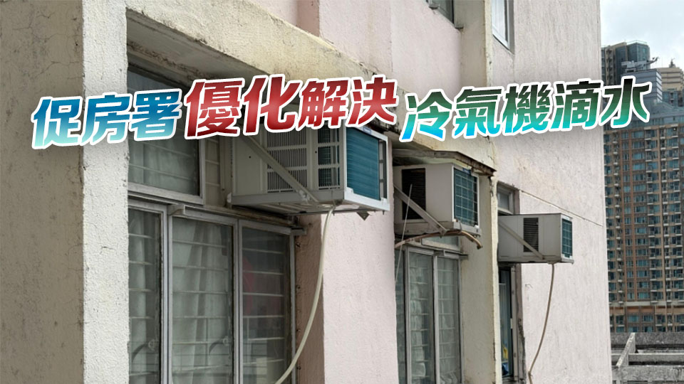 申訴公署完成房署處理公屋冷氣機滴水調查 提15項建議