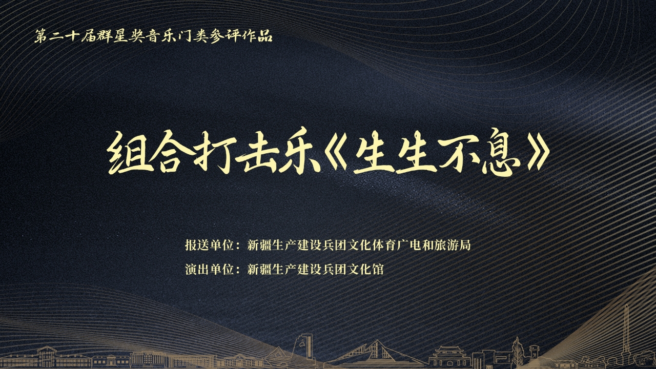 原創打擊樂《生生不息》 入圍中國第二十屆群星獎